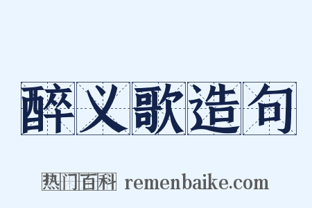 醉义歌造句是什么意思的图片